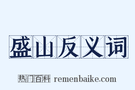 盛山反义词是什么意思的图片